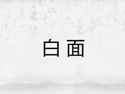 白面 白面