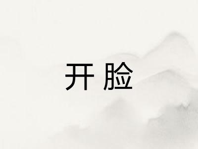 开脸 开脸