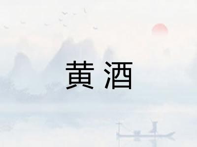 黄酒