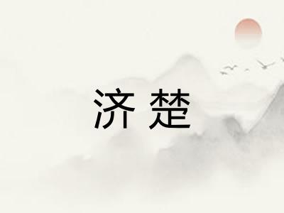 济楚 济楚