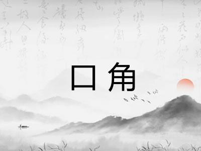 口角