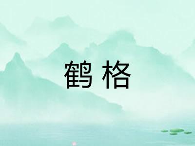 鹤格 鹤格