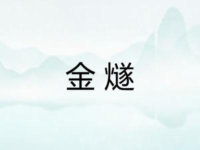 金燧 金燧