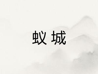蚁城