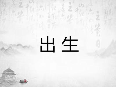 出生 出生