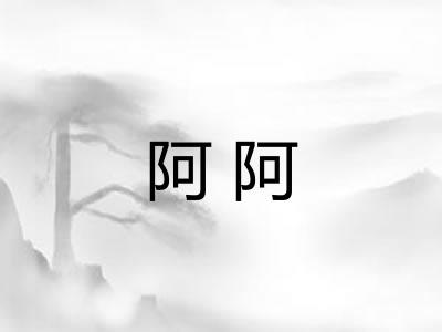 阿阿