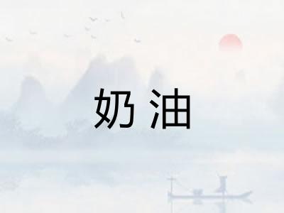 奶油 奶油