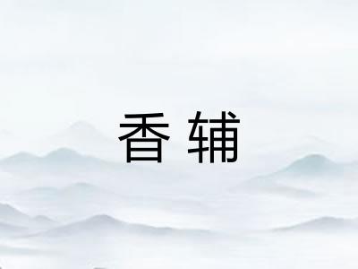 香辅