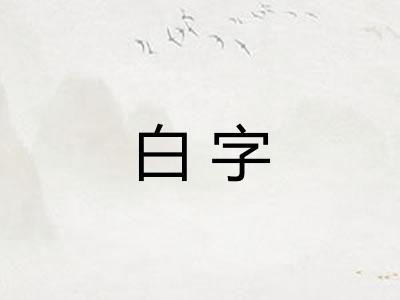 白字