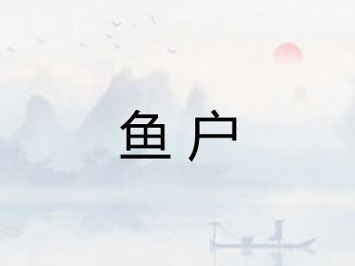 鱼户