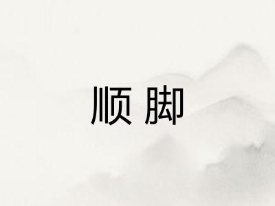 顺脚