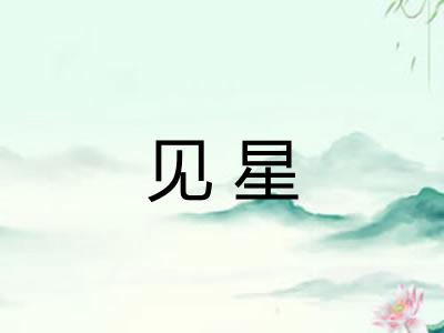 见星