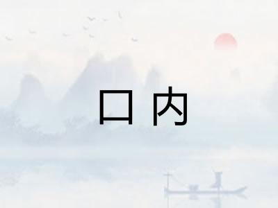 口内