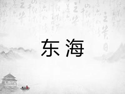东海