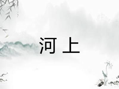 河上 河上