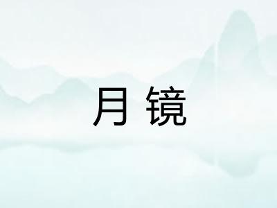 月镜 月镜