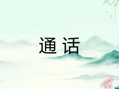 通话 通话