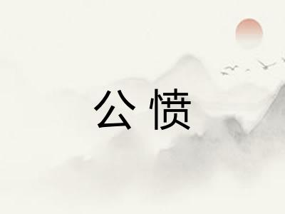 公愤 公愤