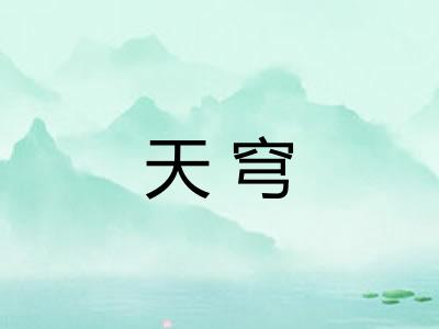 天穹 天穹