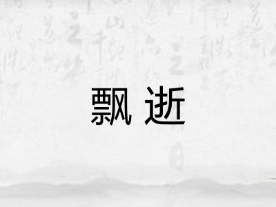 飘逝 飘逝