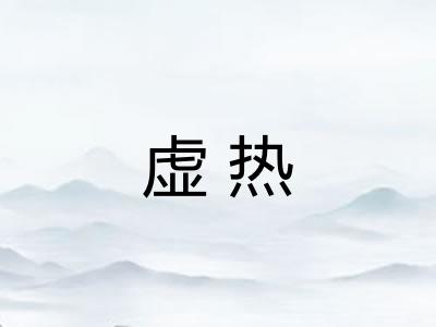 虚热 虚热