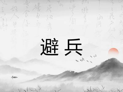 避兵