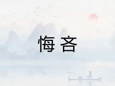 悔吝