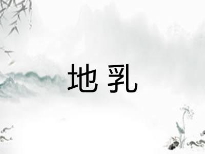 地乳 地乳