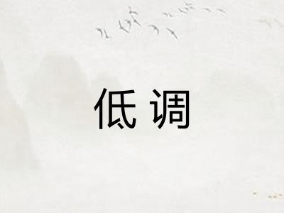 低调 低调