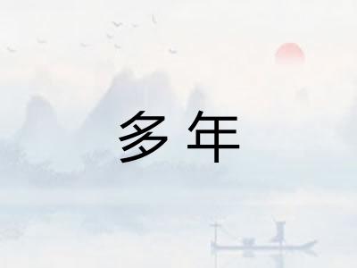 多年 多年