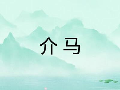 介马 介马