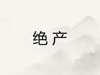 绝产