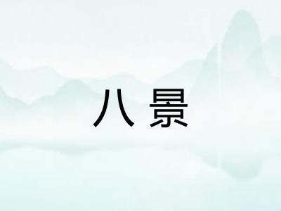 八景 八景