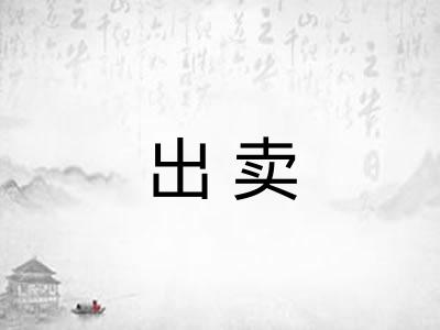 出卖 出卖