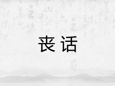 丧话 丧话
