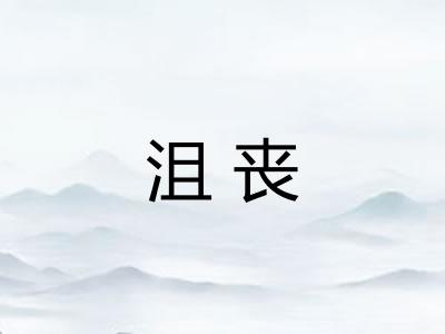 沮丧