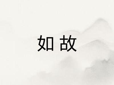 如故 如故