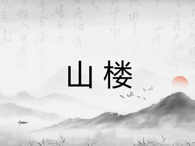 山楼
