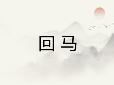 回马