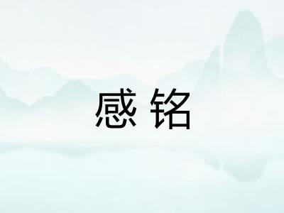 感铭 感铭