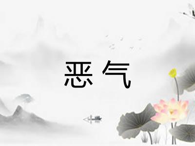 恶气 恶气