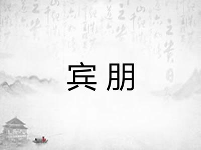 宾朋 宾朋