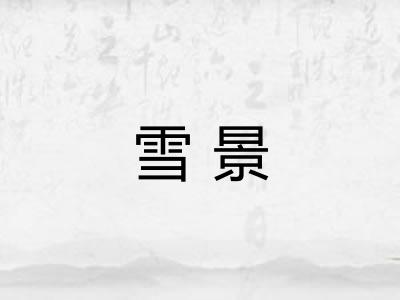 雪景
