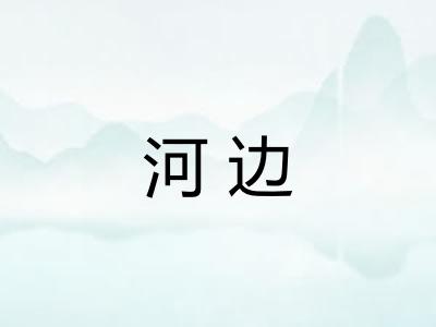 河边 河边
