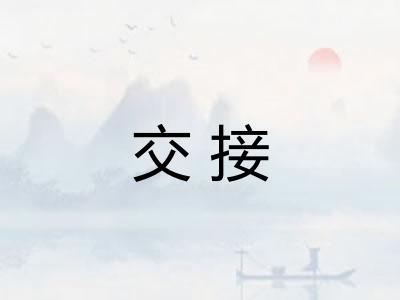 交接