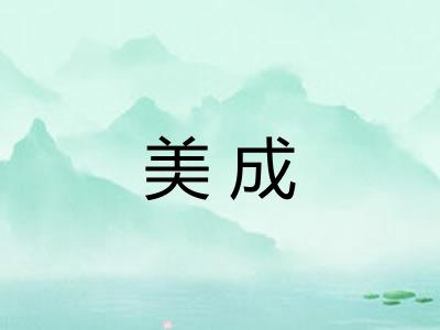 美成 美成