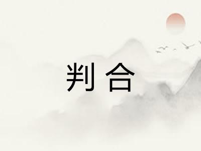 判合 判合