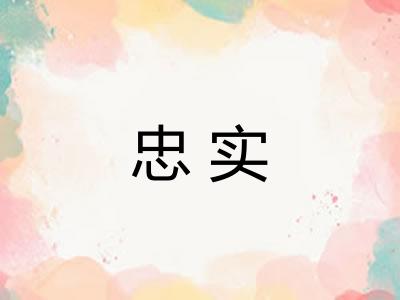 忠实