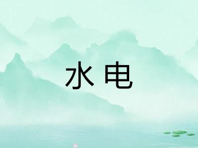 水电 水电