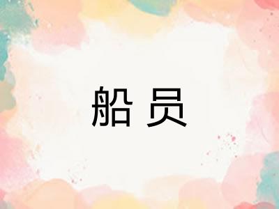 船员 船员